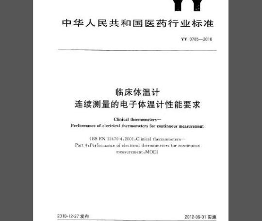 YY 0785-2010 临床体温计 连续测量的电子体温计性能要求