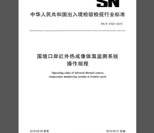 SN/T 4162-2015 国境口岸红外热成像体温监测系统操作规程
