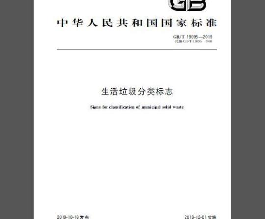 GB/T 19095-2019 生活垃圾分类标志