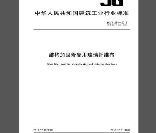 JG/T 284-2019 结构加固修复用玻璃纤维布