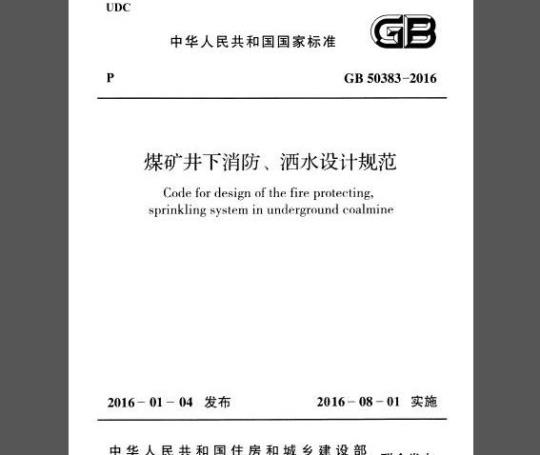 GB 50383-2016 煤矿井下消防、洒水设计规范