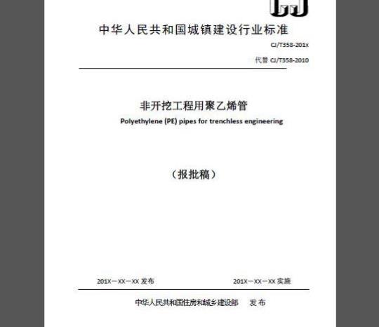 CJ/T 358-2019 非开挖铺设工程用聚乙烯管
