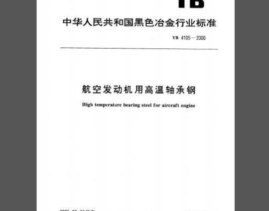YB/T 4105-2000 航空发动机用高温轴承钢