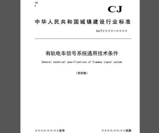 CJ/T 539-2019 有轨电车信号系统通用技术条件