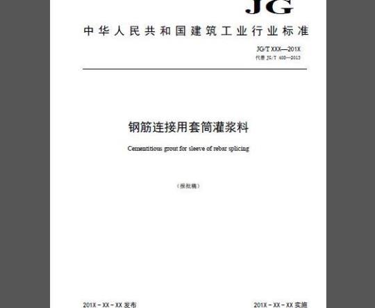 JG/T 408-2019 钢筋连接用套筒灌浆料
