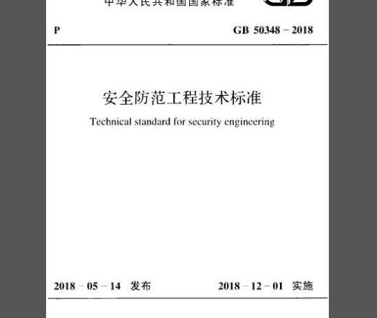 GB 50348-2018 安全防范工程技术标准