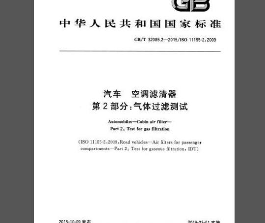 GB/T 32085.2-2015 汽车 空调滤清器 第2部分：气体过滤测试