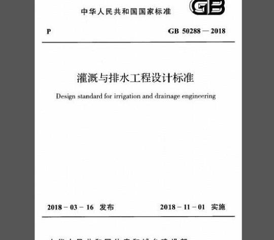 GB 50288-2018 灌溉与排水工程设计标准