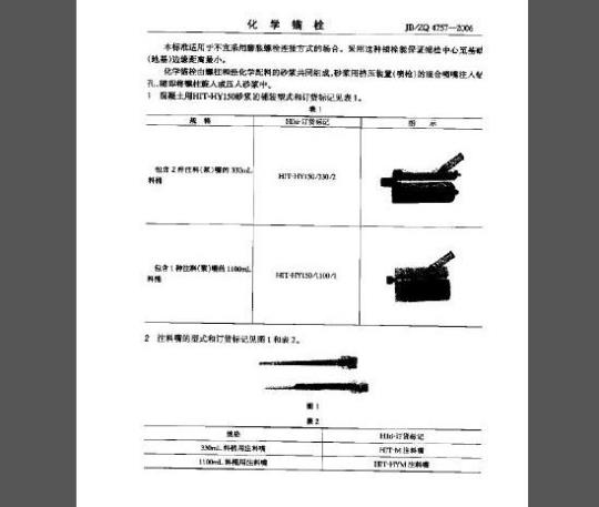 JB/ZQ 4757-2006 化学锚栓