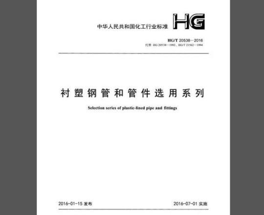 HG/T 20538-2016 衬塑钢管和管件选用系列
