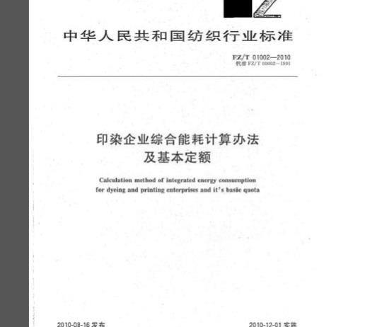 FZ/T 01002-2010 印染企业综合能耗计算办法及基本定额