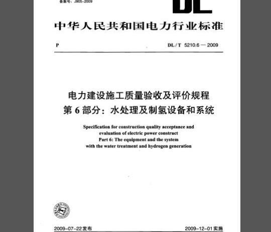 DL/T 5210.6-2009 电力建设施工质量验收及评价规程 第6部分：水处理及制氢设备和系统