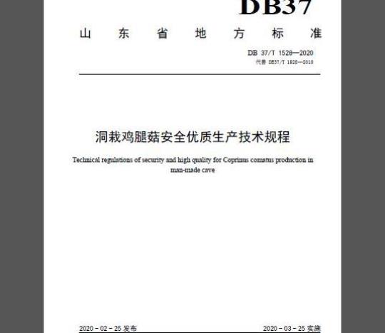 DB37/T 1528-2020 洞栽鸡腿菇安全优质生产技术规程