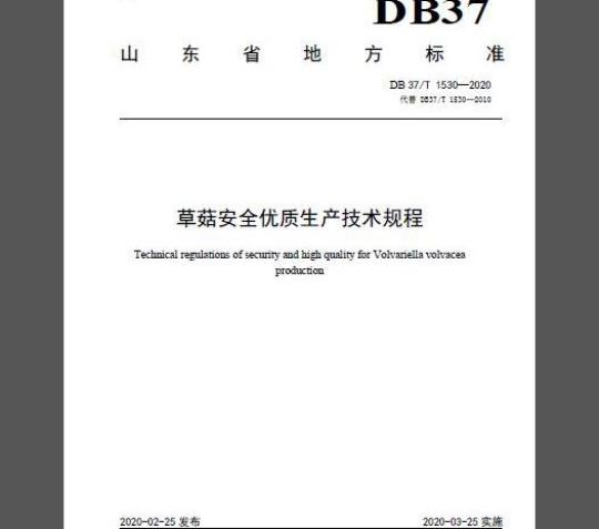 DB37/T 1530-2020 草菇安全优质生产技术规程
