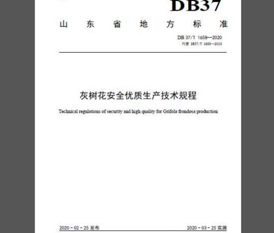 DB37/T 1658-2020 灰树花安全优质生产技术规程