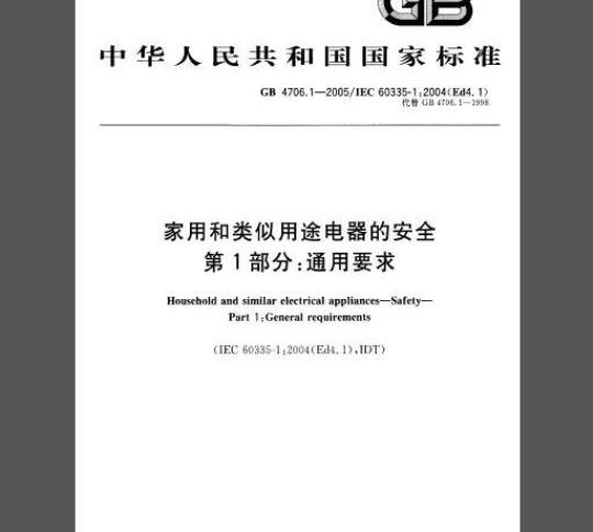 GB 4706.1-2005 家用和类似用途电器的安全 第1部分：通用要求