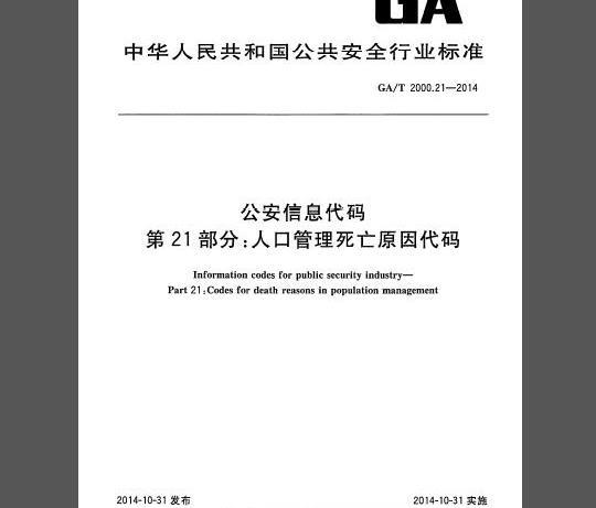 GA/T 2000.21-2014 公安信息代码 第21部分：人口管理死亡原因代码