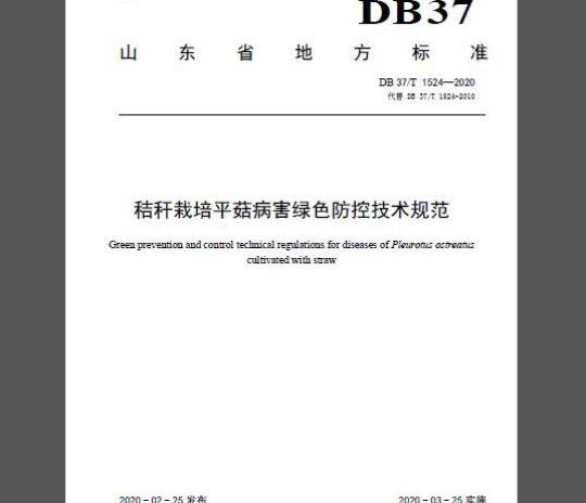 DB37/T 1524-2020 秸秆栽培平菇病害绿色防控技术规范