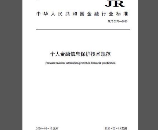 JR/T 0171-2020 个人金融信息保护技术规范