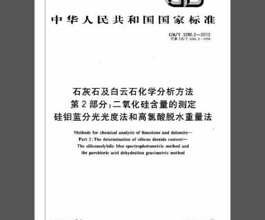 GB/T 3286.2-2012 石灰石及白云石化学分析方法 第2部分：二氧化硅含量的测定硅钼蓝分光光度法和高氯酸脱水重量法