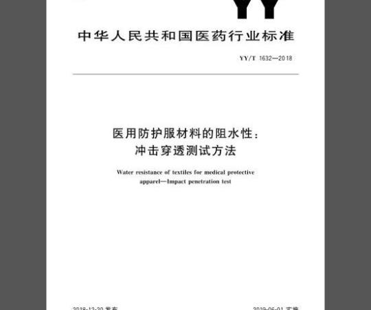 YY/T 1632-2018 医用防护服材料的阻水性：冲击穿透测试方法