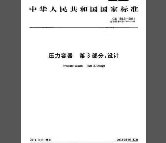 GB 150.3-2011 压力容器 第3部分：设计