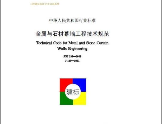 JGJ 133-2001 金属与石材幕墙工程技术规范