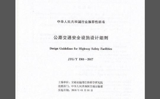 JTG/T D81-2017 公路交通安全设施设计细则