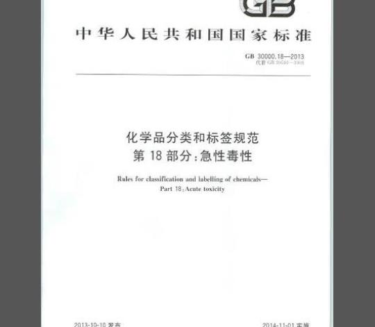 GB 30000.18-2013 化学品分类和标签规范 第18部分：急性毒性