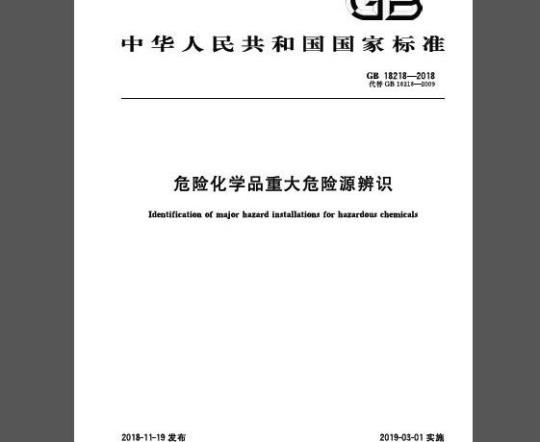 GB 18218-2018 危险化学品重大危险源辨识