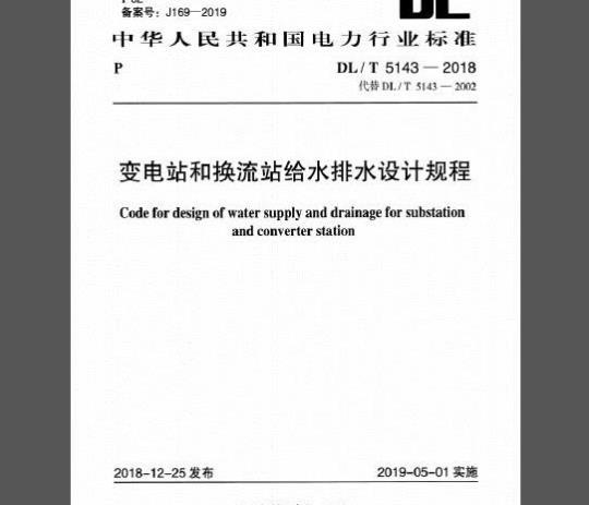 DL/T 5143-2018 变电站和换流站给水排水设计规程