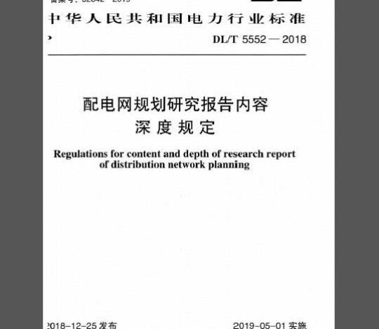 DL/T 5552-2018 配电网规划研究报告内容深度规定