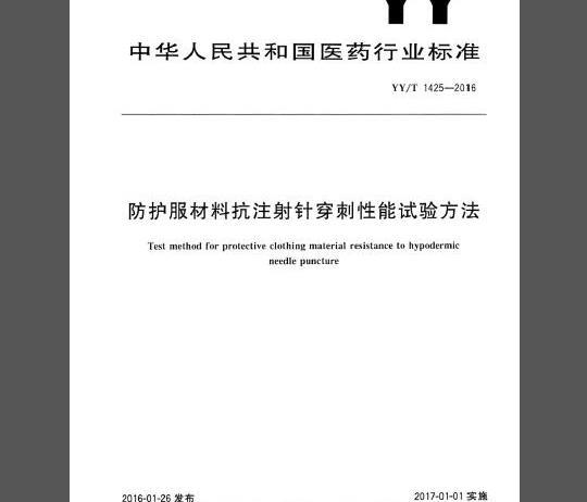 YY/T 1425-2016 防护服材料抗注射针穿刺性能试验方法