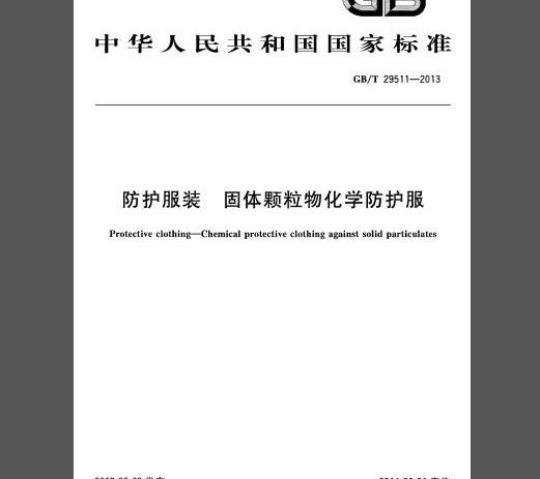 GB/T 29511-2013 防护服装 固体颗粒物化学防护服