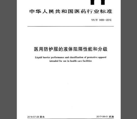 YY/T 1499-2016 医用防护服的液体阻隔性能和分级