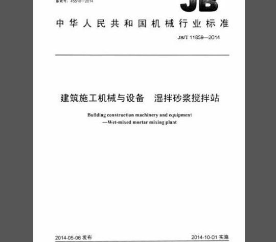 JB/T 11859-2014 建筑施工机械与设备湿拌砂浆搅拌站