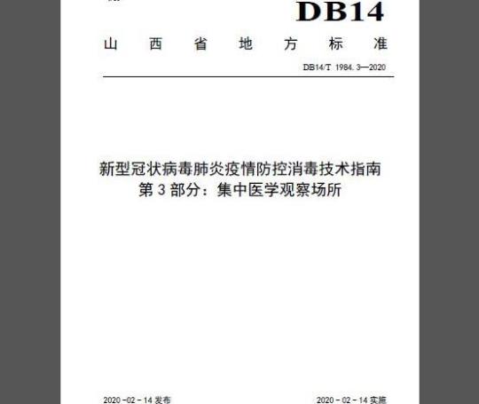 DB14/T 1984.3-2020 新型冠状病毒肺炎疫情防控消毒技术指南 第3部分：集中医学观察场所