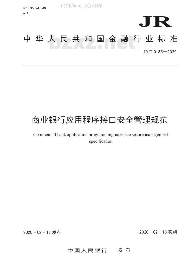 JR/T 0185-2020 商业银行应用程序接口安全管理规范