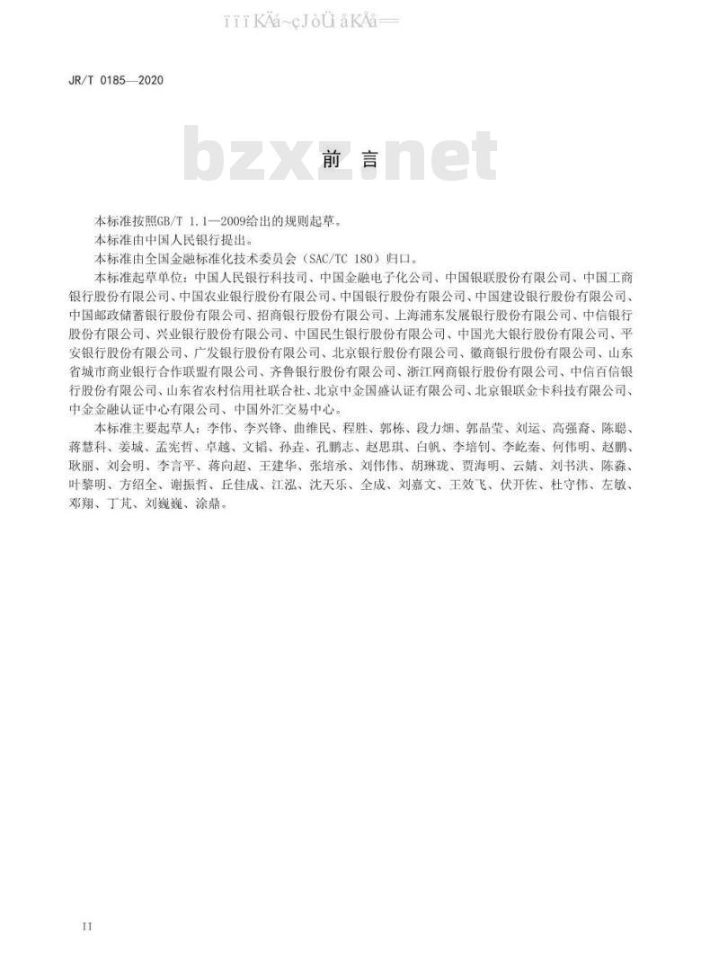 JR/T 0185-2020 商业银行应用程序接口安全管理规范