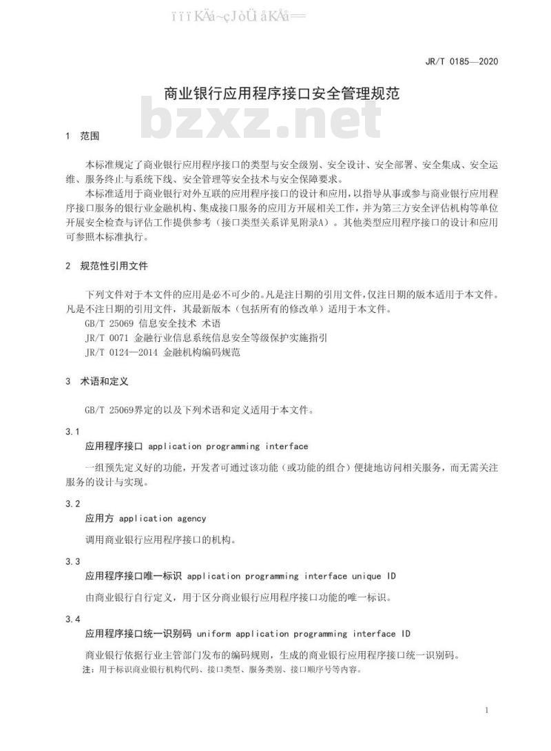 JR/T 0185-2020 商业银行应用程序接口安全管理规范