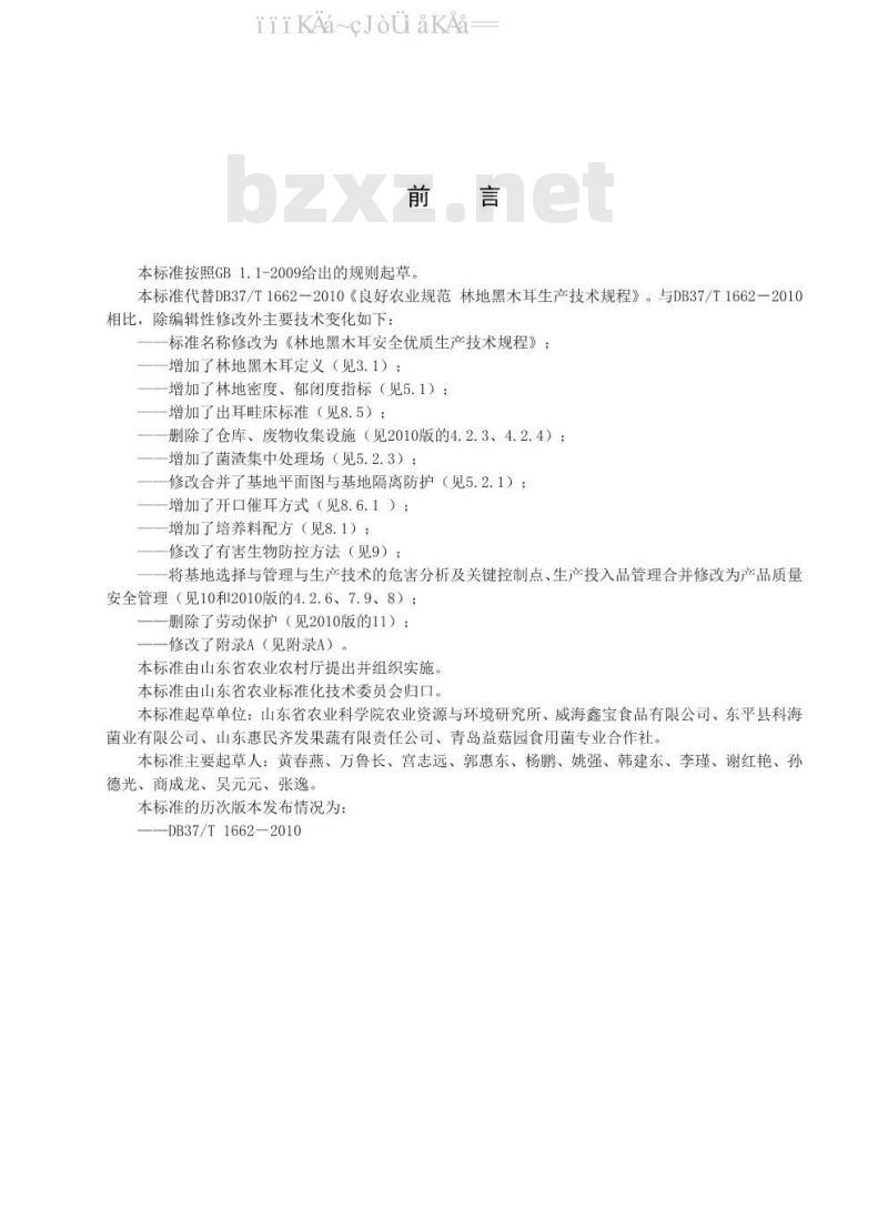 DB37/T 1663-2020 毛木耳安全优质生产技术规程 DB37/T 1663-2020 毛木耳安全优质生产技术规程