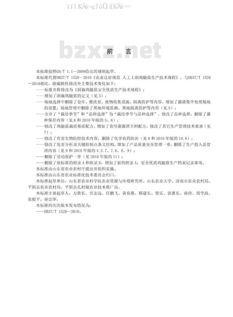 DB37/T 1528-2020 洞栽鸡腿菇安全优质生产技术规程 DB37/T 1528-2020 洞栽鸡腿菇安全优质生产技术规程