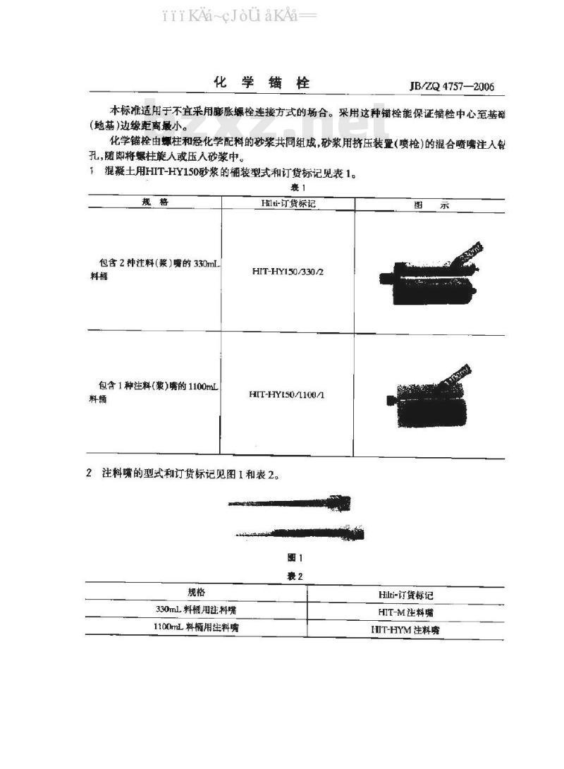 JB/ZQ 4757-2006 化学锚栓 JB/ZQ 4757-2006 化学锚栓
