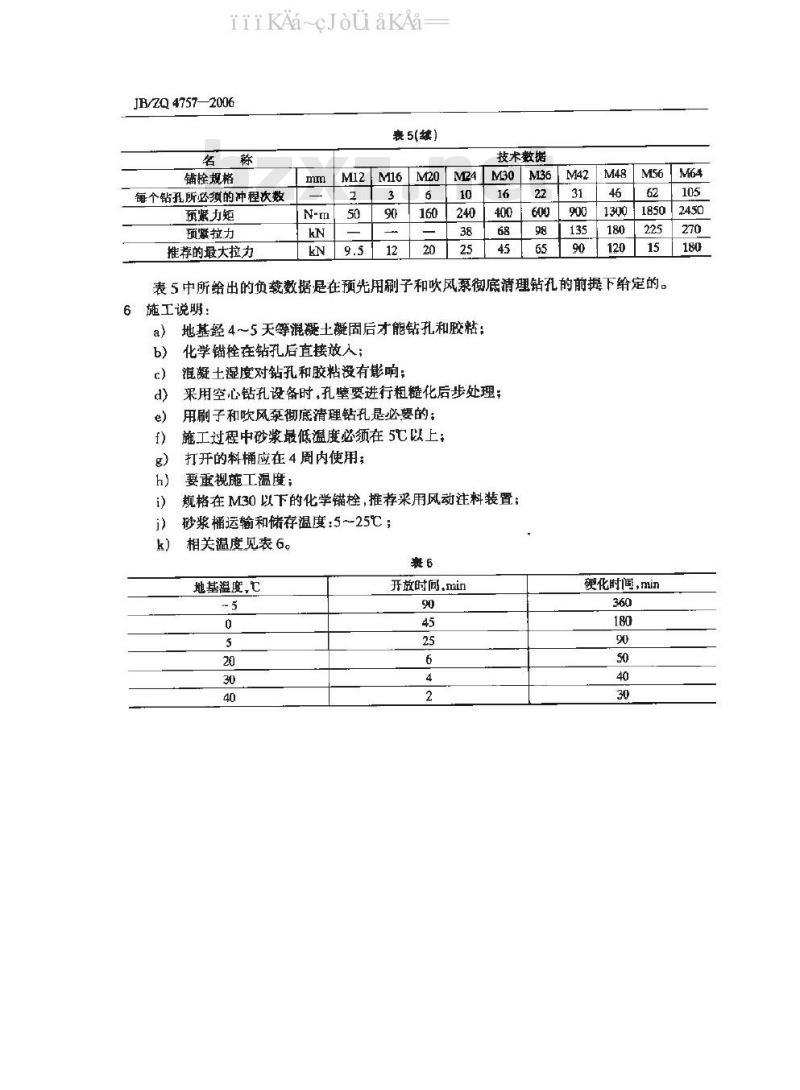 JB/ZQ 4757-2006 化学锚栓 JB/ZQ 4757-2006 化学锚栓
