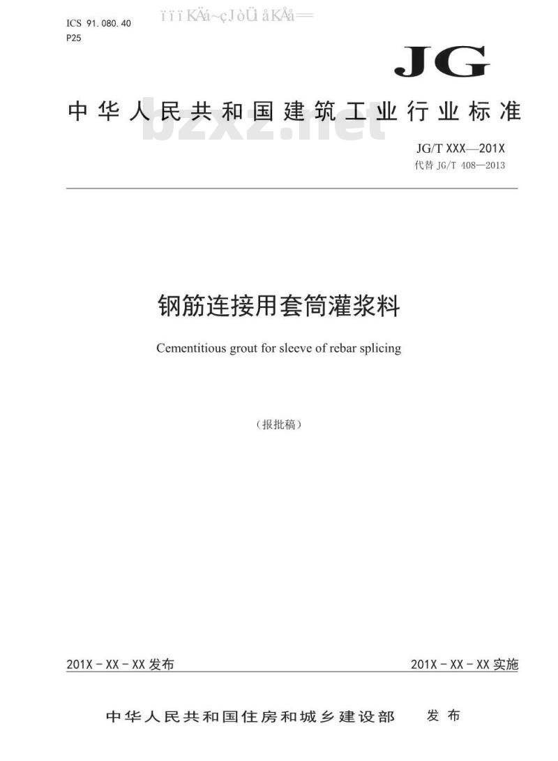 JG/T 408-2019 钢筋连接用套筒灌浆料