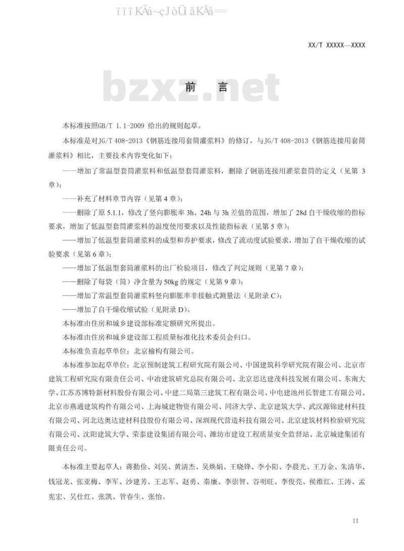 JG/T 408-2019 钢筋连接用套筒灌浆料
