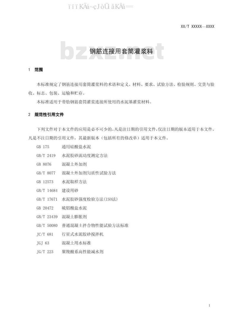 JG/T 408-2019 钢筋连接用套筒灌浆料