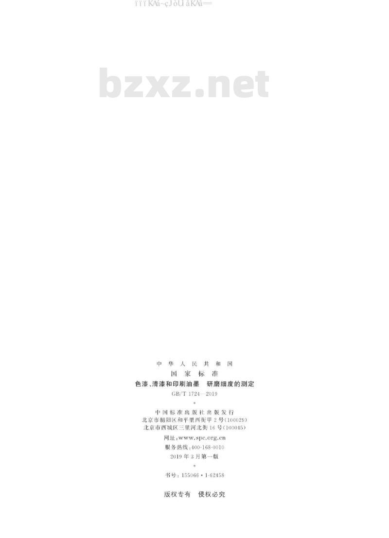 GB/T 1724-2019 色漆、清漆和印刷油墨研磨细度的测定