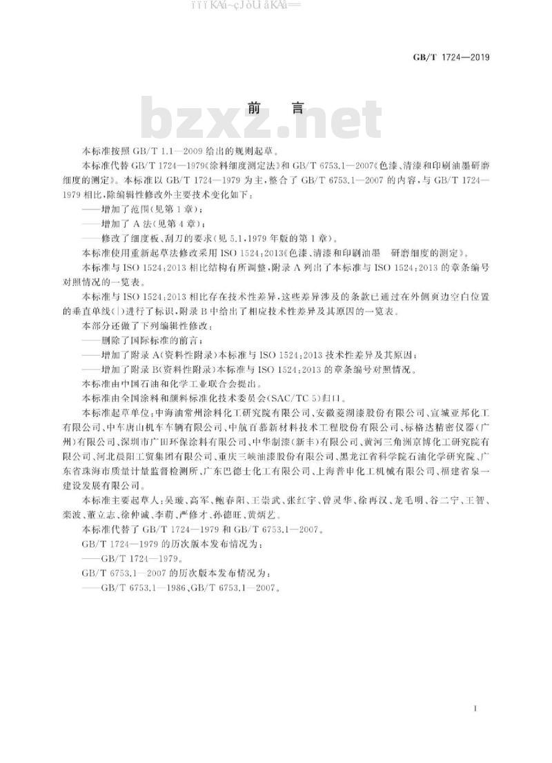 GB/T 1724-2019 色漆、清漆和印刷油墨研磨细度的测定