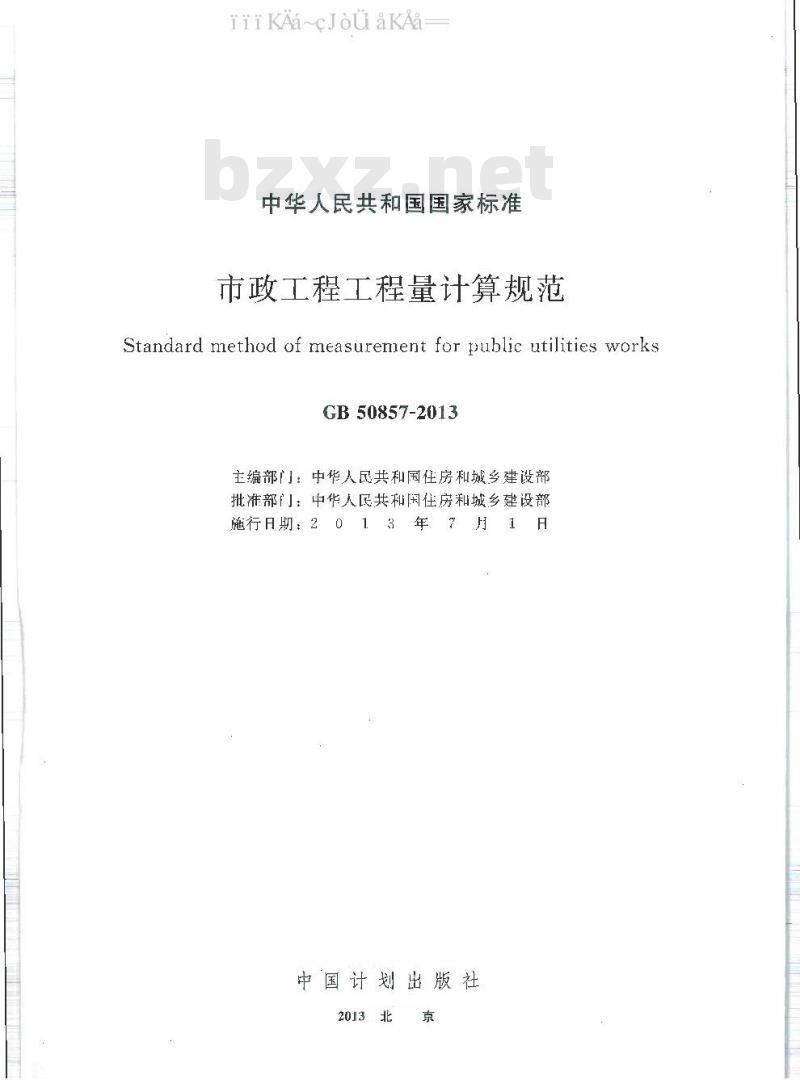 GB 50857-2013 市政工程工程量计算规范 GB 50857-2013 市政工程工程量计算规范